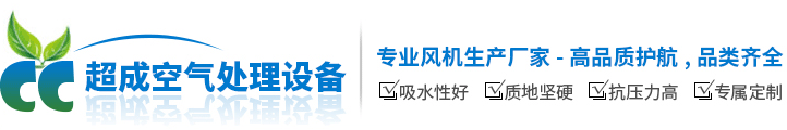 江阴市超成空气处理设备有限公司